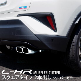 【予約】C-HR マフラーカッター スクエアタイプ 2本出し デュアル スラッシュカット 1P シルバーカラー 落下防止ワイヤー付き【7月30日頃入荷予定】