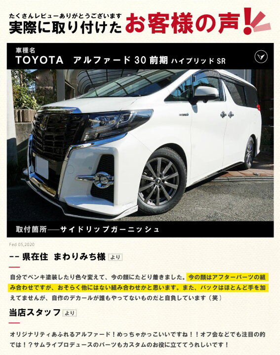 楽天市場 大決算セール限定10 Off アルファード 30系 ヴェルファイア 30系 エアロボディ専用 サイドリップ ガーニッシュ 左右セット 4p 鏡面仕上げ サムライプロデュース