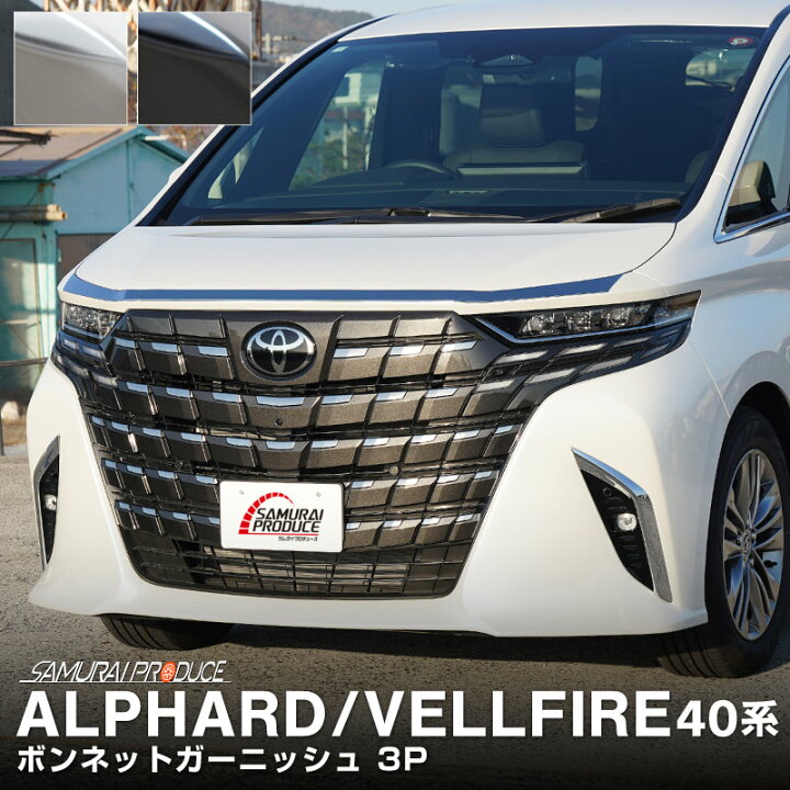 楽天市場】新型アルファード 40系 ヴェルファイア 40系 ボンネット 