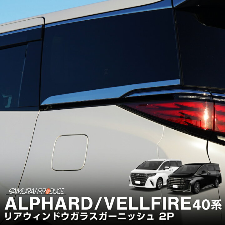 楽天市場】【期間限定 50%off】新型アルファード 40系 ヴェルファイア 