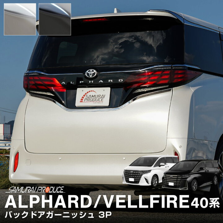 楽天市場】新型アルファード 40系 ヴェルファイア 40系 バックドア 