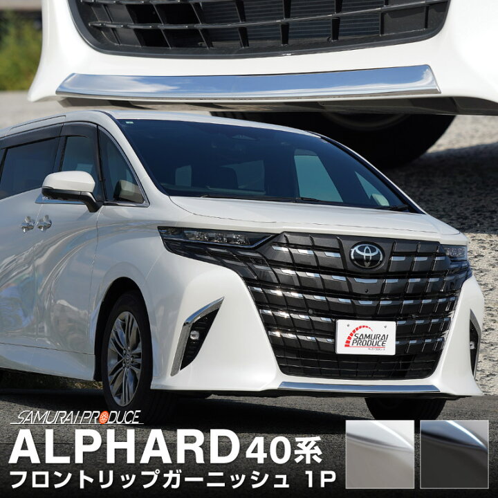 楽天市場】新型アルファード 40系 フロントリップ ガーニッシュ 1P 