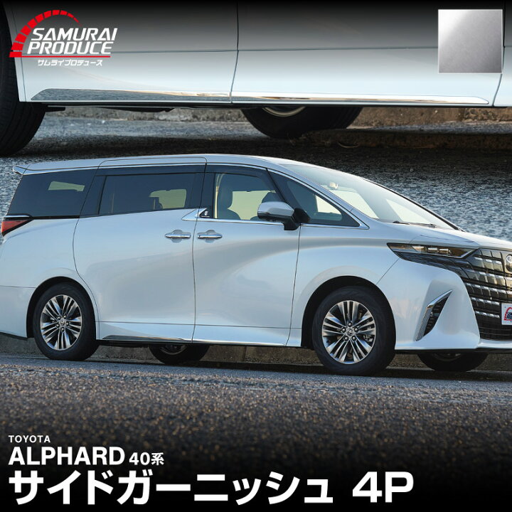 楽天市場】新型アルファード 40系 サイドドア ガーニッシュ 左右セット 