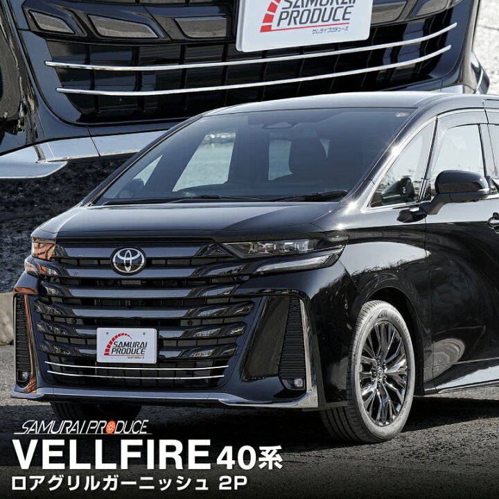 楽天市場】新型ヴェルファイア 40系 フロントロアグリル ガーニッシュ 