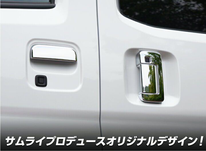 楽天市場】ダイハツ 新型アトレー ハイゼットカーゴ S700V S710V アウタードアハンドル ガーニッシュ 6P メッキ仕上げ : サムライプロデュース 楽天市場】ダイハツ 新型アトレー ハイゼットカーゴ S700V S710V アウタードアハンドル ガーニッシュ 6P メッキ仕上げ : サムライプロデュース