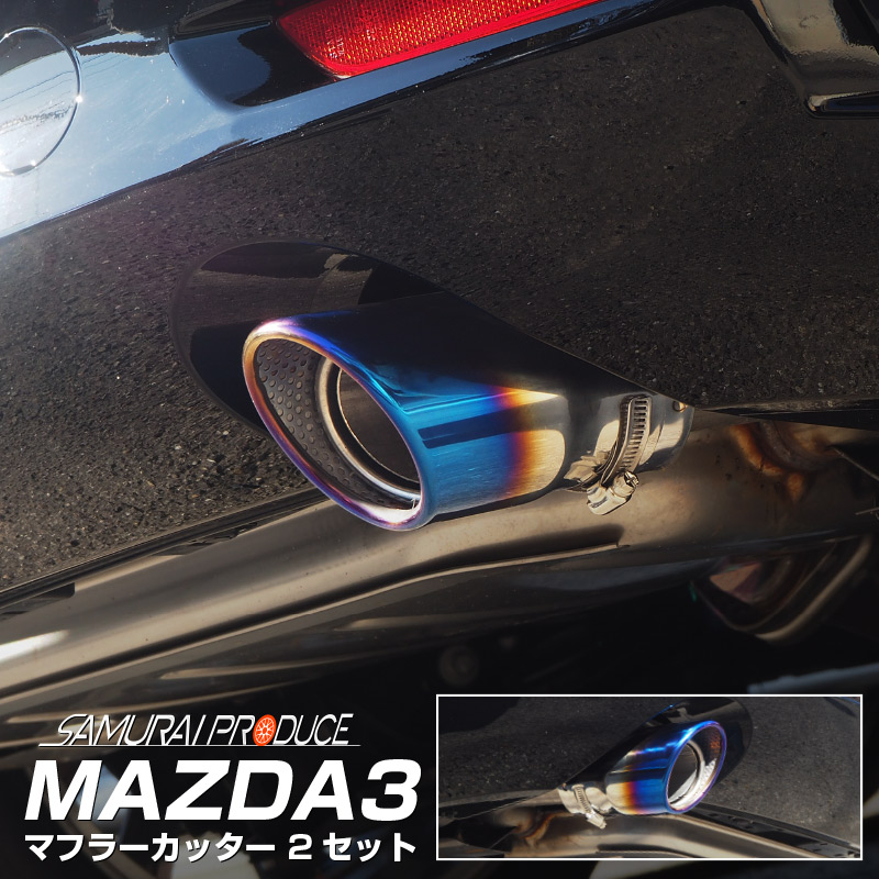 マツダ MAZDA3 BP系 マフラーカッター チタン調 スラッシュカット シングルタイプ 2本セット 取り付けバンド付属 水抜き穴付き  サムライプロデュース