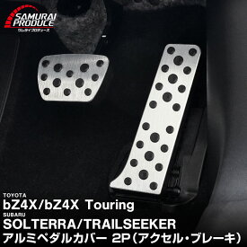 【一部カラー予約】新型bZ4X 10系 アルミペダルカバー 2P 選べる2カラー シルバー ブラック トヨタ bZ4Xツーリング スバル ソルテラ トレイルシーカー 共通 パーツ アクセサリー アクセル ブレーキ【シルバー：10月20日頃入荷予定】