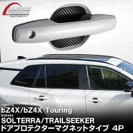 新型bZ4X 10系 マグネット装着タイプ ドアハンドルプロテクター 4P カーボン柄 選べる2色 トヨタ bZ4Xツ…