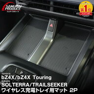【予約】新型bZ4X 10系 ワイヤレス充電トレイ用マット ゴムタイプ 1P ブラック トヨタ bZ4Xツーリング ス…