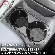【予約】新型bZ4X 10系 フロントドリンクホルダートレイ 1P ブラック トヨタ bZ4Xツーリング スバル ソル…