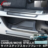 新型 ムーヴキャンバス 新型ムーヴ ステラ LA850S LA860S サイドステップ スカッフプレート 6P 選べる2カ…