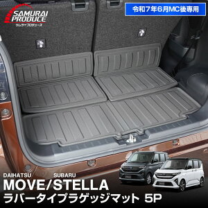 【予約】新型ムーヴ ステラ LA850S LA860S ラゲッジマット カーゴトレイマット 5P ラバータイプ MOVE STELLA 専用 保護 パーツ 防水 アクセサリー 内装 社外 トランク フロアマット カーマット 防水