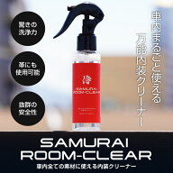 サムライルームクリア ROOM CLEAR 100ml 車内まるごと洗浄 本革対応 シートに使えるマルチクリーナー シ…