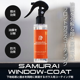 サムライウィンドウコート WINDOWCOAT 100ml フロントガラス撥水コート サムライミット付属 ガラスコーティング 撥水 油膜除去 洗車用品 ンテナンス用品 洗車グッズ メンテナンス用品 ケア用品 カー用品 洗車用品 カーケア用品 ケミカル用品