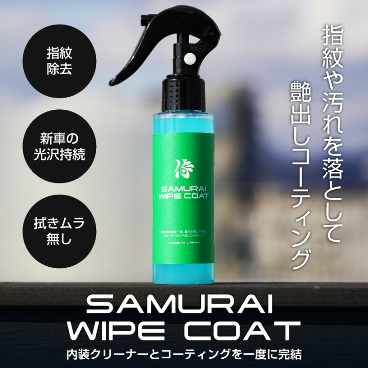 楽天市場】サムライワイプコート 車 内装 クリーナー ＆ コーティング 