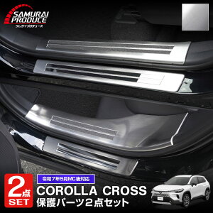 【予約】【セット割】新型カローラクロス スカッフプレート サイドステップ内側&外側 フロント・リアセット 8P 選べる2色 シルバー ブラック 2025年マイナーチェンジ後対応 専用 保護パー