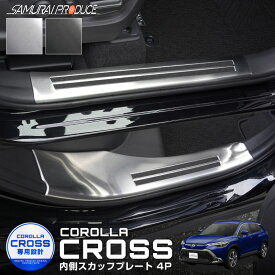 【予約】新型カローラクロス スカッフプレート サイドステップ内側 滑り止め付き フロント・リアセット 4P 選べる2色 シルバー ブラック 2025年マイナーチェンジ後対応【シルバー：1月30日頃、ブラック:2月10日頃入荷予定】