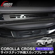 新型カローラクロス スカッフプレート サイドステップ外側 車体保護ゴム付き 4P 選べる2色 シルバー ブラ…