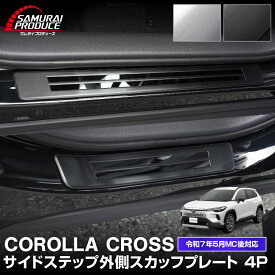 【予約】新型カローラクロス スカッフプレート サイドステップ外側 車体保護ゴム付き フロント・リアセット 4P 選べる2色 シルバー ブラック 2025年マイナーチェンジ後対応 専用 アクセサリー 社外【1月30日頃入荷予定】