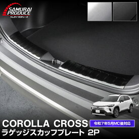 【予約】新型カローラクロス ラゲッジ スカッフプレート 2P 選べる2色 シルバーヘアライン ブラックヘアライン 2025年マイナーチェンジ後対応 パーツ アクセサリー 内装 社外 保護【シルバー：2月20日頃、ブラック：2月28日頃入荷予定】