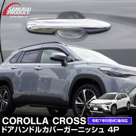 新型カローラクロス ドアハンドルカバー ガーニッシュ 4P メッキ仕上げ 2025年マイナーチェンジ後対応 カスタム パーツ ドレスアップ アクセサリー オプション パネル ドアノブ 外装 カー用品 社外