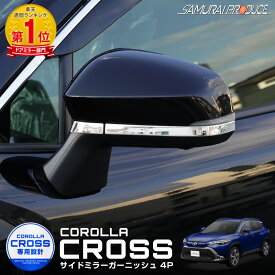 カローラクロス サイドミラー ガーニッシュ 左右セット 4P 鏡面仕上げ カスタム パーツ ドレスアップ アクセサリー オプション ドアミラー 外装 カー用品 社外