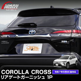 新型カローラクロス リアゲート ガーニッシュ 1P 鏡面仕上げ 2025年マイナーチェンジ後対応 カスタム パーツ ドレスアップ アクセサリー オプション エアロ 外装 カー用品 社外