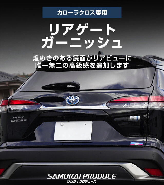 楽天市場】新型カローラクロス リアゲート ガーニッシュ 1P 鏡面仕上げ 