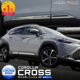 新型カローラクロス サイドドア ガーニッシュ 4P 鏡面仕上げ 2025年マイナーチェンジ後対応 カスタム パーツ ドレスアップ アクセサリー オプション エアロ 外装 カー用品 社外