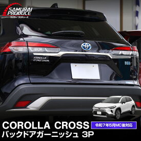 【予約】新型カローラクロス バックドア ガーニッシュ 3P 鏡面仕上げ 2025年マイナーチェンジ後対応 カスタム パーツ ドレスアップ アクセサリー オプション エアロ 外装 カー用品 社外【2月10日頃入荷予定】