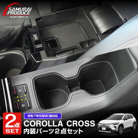 【予約】【セット割】新型カローラクロス フロントカップホルダートレイ ＆ コンソールボックストレイ 2P ブラック 2025年マイナーチェンジ後専用 COROLLA CROSS 専用 防水 アクセサリー 内装 保護 社外【2月20日頃入荷予定】