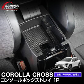 【予約】新型カローラクロス コンソールボックストレイ 1P 滑り止めゴムマット付き 2025年マイナーチェンジ後対応 パーツ アクセサリー オプション インテリア 内装 トレイ 収納 小物入れ 便利グッズ カー用品 社外【2月20日頃入荷予定】