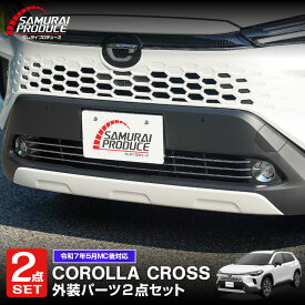 【予約】【セット割】新型カローラクロス ロアグリル ガーニッシュ ＆ フロントフォグガーニッシュ 5P 鏡面・メッキ仕上げ セット 2025年マイナーチェンジ後専用 COROLLA CROSS パーツ アクセサリー 社外【1月30日頃入荷予定】