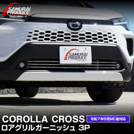 【予約】新型カローラクロス ロアグリル ガーニッシュ 3P 鏡面仕上げ 2025年マイナーチェンジ後専用 COROLLA CROSS カスタム パーツ ドレスアップ アクセサリー オプション フロント バンパー グリル 外装 カー用品 社外【1月30日頃入荷予定】