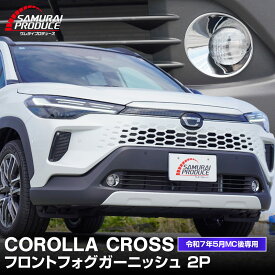 新型カローラクロス フロントフォグガーニッシュ 2P メッキ仕上げ 2025年マイナーチェンジ後専用 COROLLA CROSS カスタム パーツ ドレスアップ アクセサリー フロント バンパー フォグ メッキ カバー 外装 社外