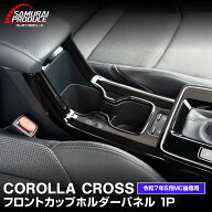 新型カローラクロス フロントカップホルダーパネル 1P ピアノブラック 2025年マイナーチェンジ後専用 COR…