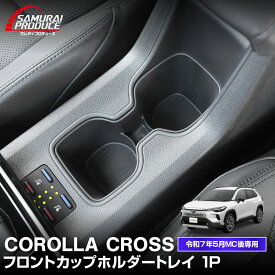 【予約】新型カローラクロス フロントカップホルダートレイ 1P ブラック 2025年マイナーチェンジ後専用 COROLLA CROSS 専用 パーツ 防水 水洗い 取り付け簡単 アクセサリー 内装 コップ トレイ カバー 保護 社外【2月10日頃入荷予定】