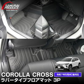 【予約】新型カローラクロス フロアマット 3P ラバータイプ ブラック 2025年マイナーチェンジ後対応 COROLLA CROSS 専用 防水 フロント リア セット アクセサリー 保護 パーツ 内装 社外 ウェザーマット オールウェザー 水洗い【2月28日頃入荷予定】