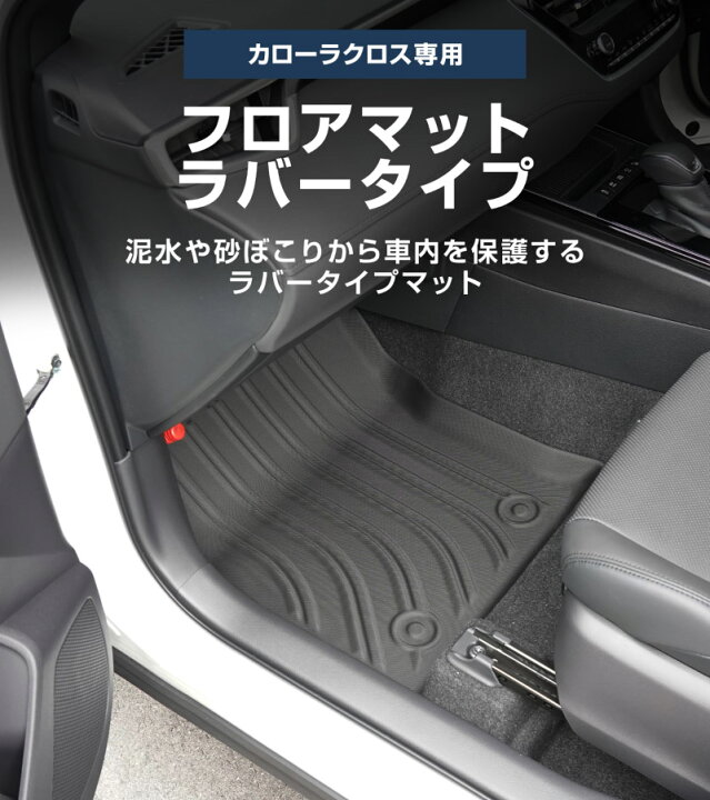 楽天市場】【予約】新型カローラクロス フロアマット 3P ラバータイプ 