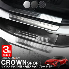 【予約】【セット割】クラウンスポーツ サイドステップ内側＆外側 スカッフプレート 3点セット 8P 選べる3カラー シルバー ブラック カーボン調 専用 保護パーツ アクセサリー【ブラック：2月28日頃、シルバー・カーボン調：3月10日頃入荷予定】