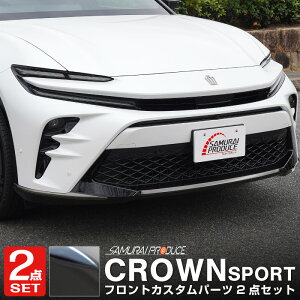 【予約】【セット割】クラウンスポーツ フロントリップ中央&左右 ガーニッシュ 3P ブラック鏡面仕上げ カスタム パーツ ドレスアップ アクセサリー オプション エアロ 外装 カー用品 社外