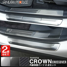 【予約】【セット割】クラウンクロスオーバー スカッフプレート サイドステップ内側＆外側 セット 8P 選べる3カラー シルバー ブラック カーボン調【1月30日頃入荷予定】