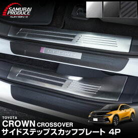 【予約】クラウンクロスオーバー スカッフプレート サイドステップ内側 フロント・リア 4P 滑り止めゴム付き 選べる3カラー シルバー ブラック カーボン調【1月30日頃入荷予定】
