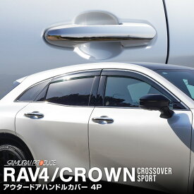 クラウンスポーツ クラウンクロスオーバー RAV4 共通 アウタードアハンドルカバー ガーニッシュ 4P 鏡面仕上げ