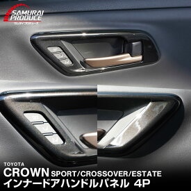 クラウンスポーツ クラウンクロスオーバー クラウンエステート 共通 インナードアハンドルパネル 左右セット 4P ブラックパール カスタム パーツ アクセサリー オプション パネル 内装 社外 保護 傷防止 キズ隠し
