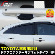 【ラスト6時間限定クーポン】トヨタ車 汎用設計 マグネット装着タイプ ドアハンドルプロテクター フロン…