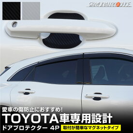 トヨタ車 汎用設計 マグネット装着タイプ ドアハンドルプロテクター フロント・リアセット 4P カーボン柄 選べる2カラー ブラック ホワイト パーツ アクセサリー オプション【ゆうパケット発送】【日時指定/代金引換不可】