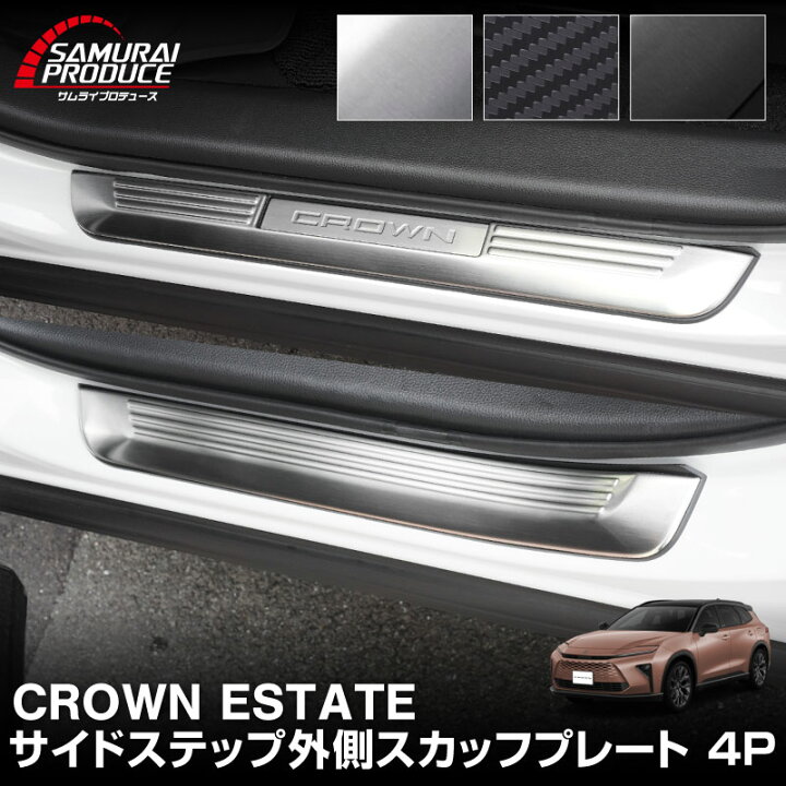 楽天市場】クラウンエステート スカッフプレート サイドステップ外側 