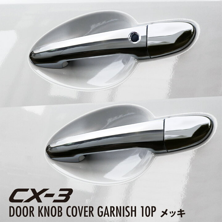 楽天市場 マツダ Cx 3 Dk系 ドアハンドルカバー ガーニッシュ 10p メッキ仕上げ サムライプロデュース
