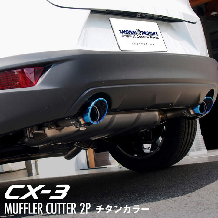 楽天市場】CX-3 マフラーカッター チタンカラー スラッシュカット 